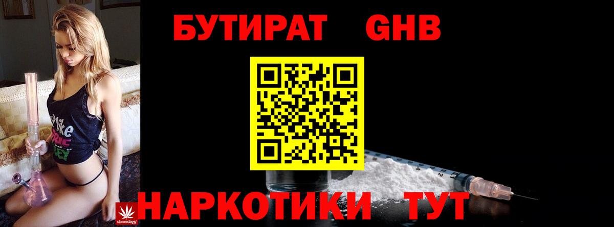 Бутират GHB  Волгодонск 