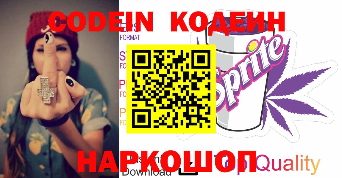 Кодеин напиток Lean (лин) Волгодонск