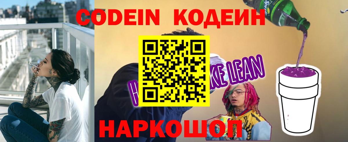 Codein напиток Lean (лин)  сколько стоит  Волгодонск  Codein Purple Drank 