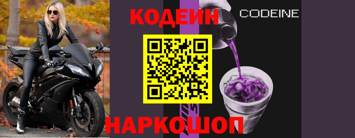 Codein напиток Lean (лин)  Вход с VPN  Кодеин Purple Drank  Волгодонск 
